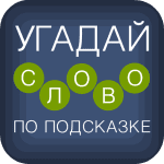 Угадай слово по подсказке! 4.4.9 Mod Apk