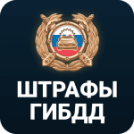 Штрафы ГИБДД  официальные фото 3.64 Mod (Premium)