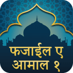 Hindi Fazail e Amaal Part 1 1.0.6 Mod Premium